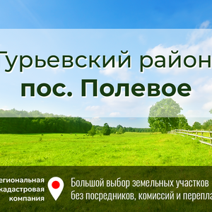 Продажа участка 6.4 соток (ИЖС) Гурьевский р-н, Полевое