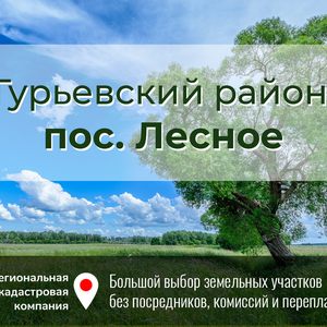 Продажа участка 6 соток (ИЖС) Гурьевский р-н, Лесное
